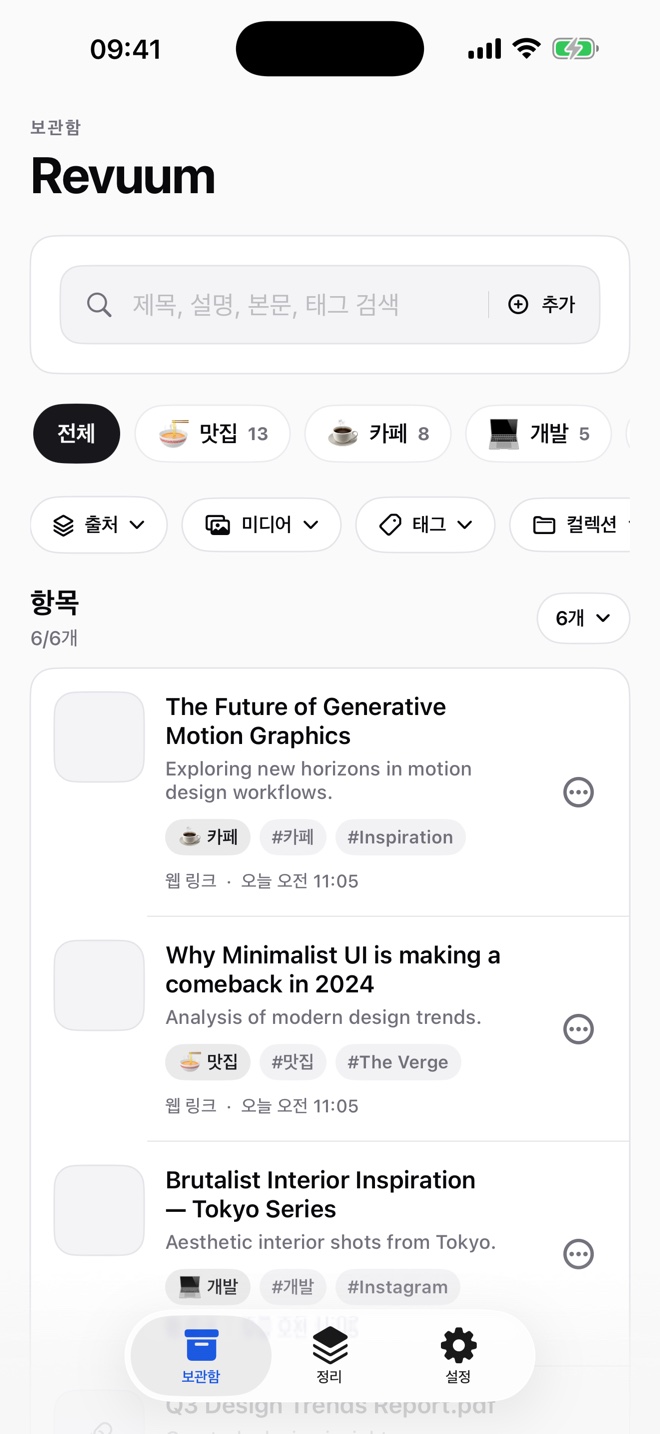 검색과 필터가 있는 Revuum 개인 보관함 화면