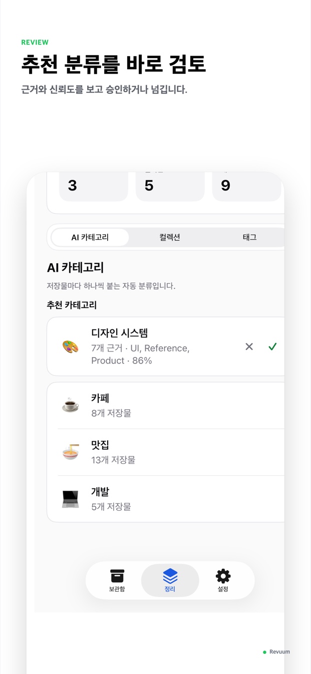 Revuum에서 AI 추천 카테고리의 근거와 신뢰도를 검토하는 화면