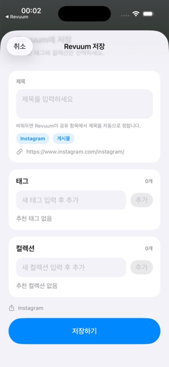iPhone 공유 시트에서 Revuum으로 링크를 저장하는 화면